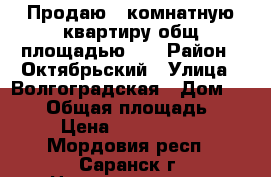 Продаю 1-комнатную квартиру общ площадью 44 › Район ­ Октябрьский › Улица ­ Волгоградская › Дом ­ 60/2 › Общая площадь ­ 44 › Цена ­ 2 900 000 - Мордовия респ., Саранск г. Недвижимость » Квартиры продажа   